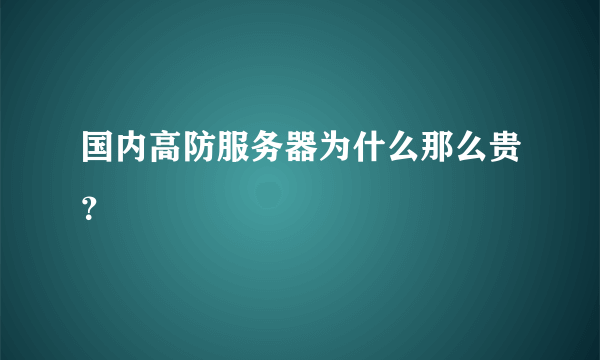 国内高防服务器为什么那么贵？