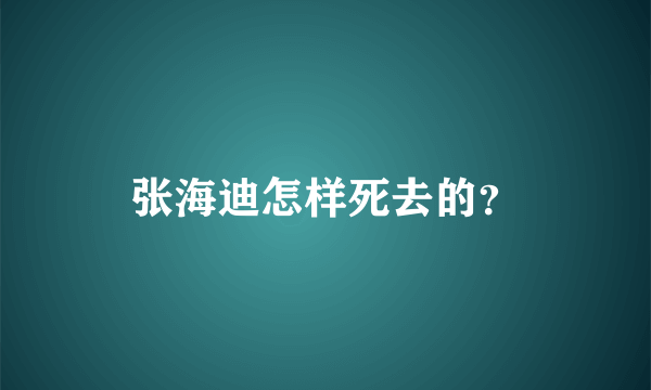 张海迪怎样死去的？