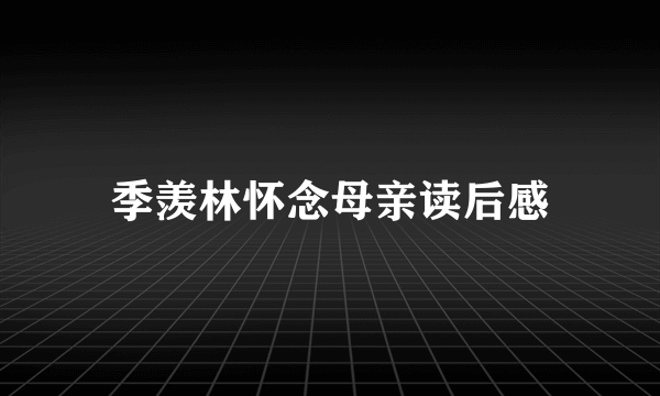 季羡林怀念母亲读后感