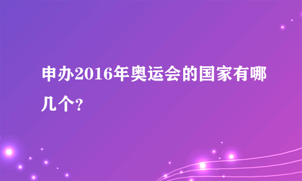 申办2016年奥运会的国家有哪几个？