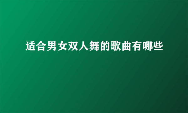 适合男女双人舞的歌曲有哪些