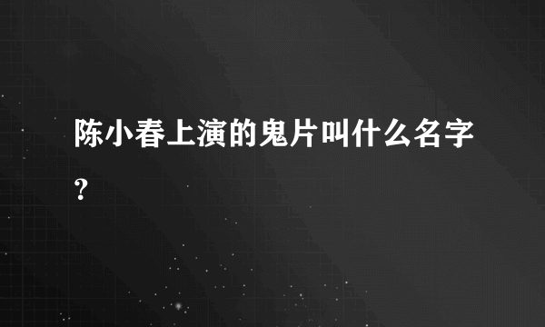 陈小春上演的鬼片叫什么名字？