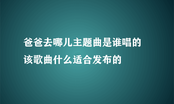 爸爸去哪儿主题曲是谁唱的 该歌曲什么适合发布的