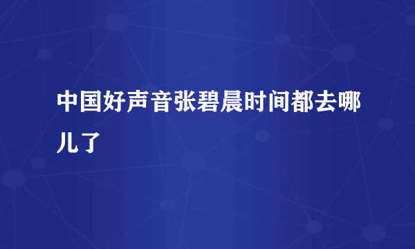 中国好声音张碧晨时间都去哪儿了