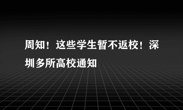 周知！这些学生暂不返校！深圳多所高校通知