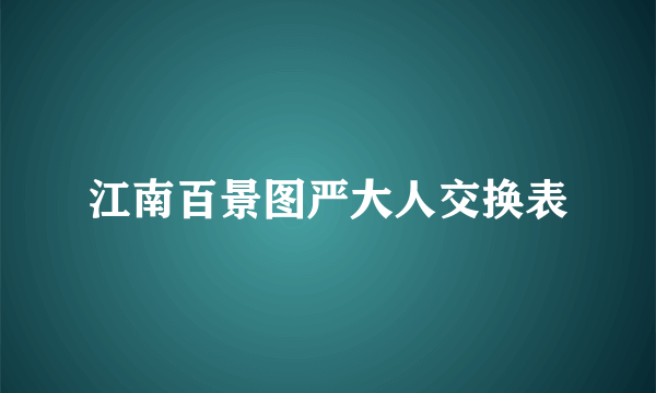 江南百景图严大人交换表