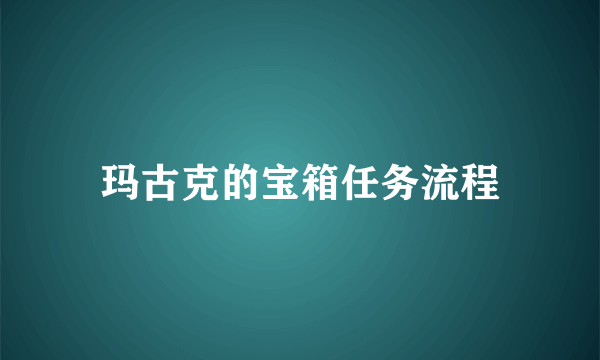 玛古克的宝箱任务流程