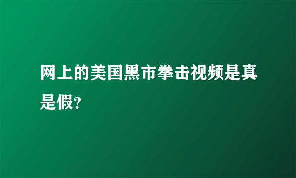 网上的美国黑市拳击视频是真是假？