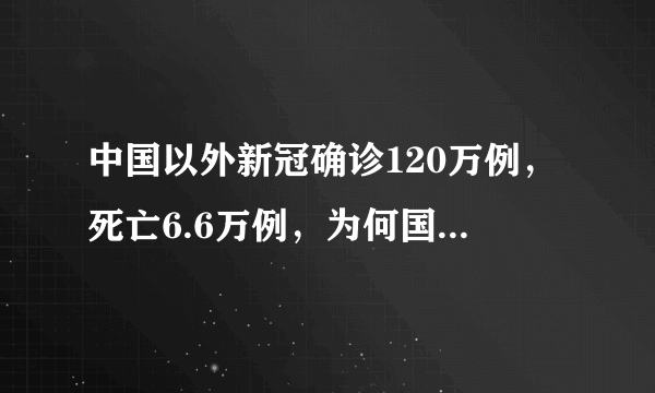 中国以外新冠确诊120万例，死亡6.6万例，为何国外病例数增长这么快？