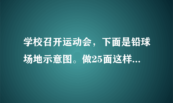 学校召开运动会，下面是铅球场地示意图。做25面这样的小旗，至少需要多少平方米红纸？