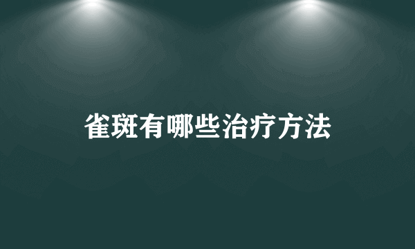 雀斑有哪些治疗方法