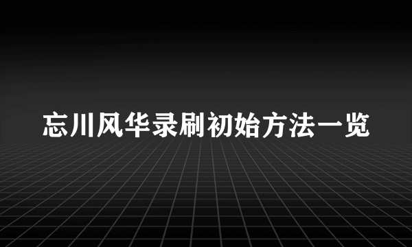 忘川风华录刷初始方法一览