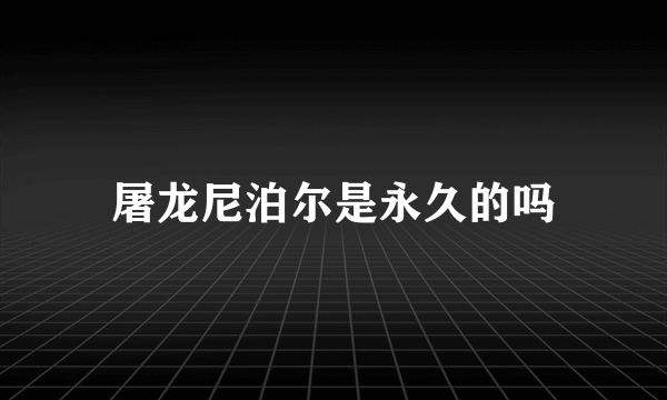 屠龙尼泊尔是永久的吗