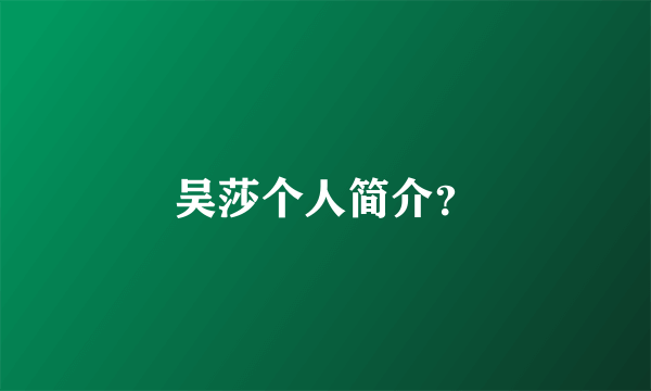 吴莎个人简介？