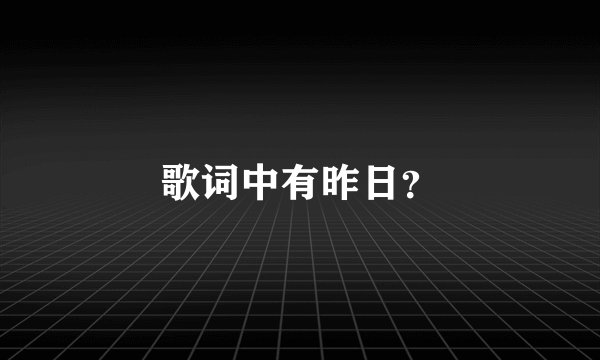 歌词中有昨日？