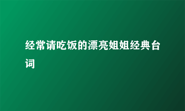 经常请吃饭的漂亮姐姐经典台词