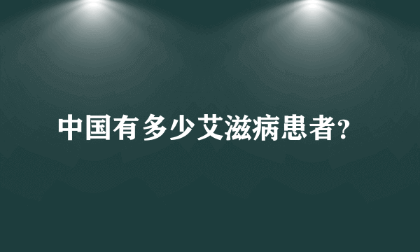 中国有多少艾滋病患者？