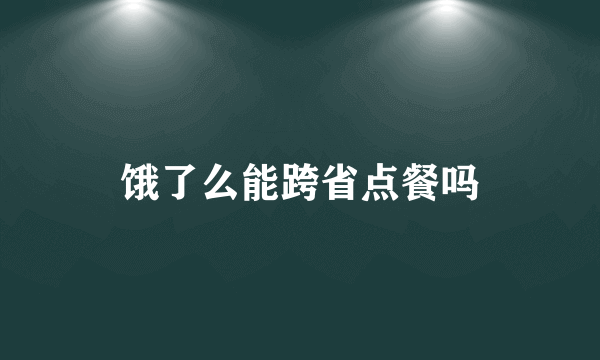 饿了么能跨省点餐吗