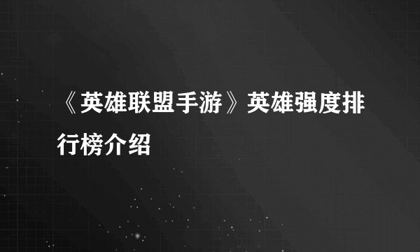 《英雄联盟手游》英雄强度排行榜介绍