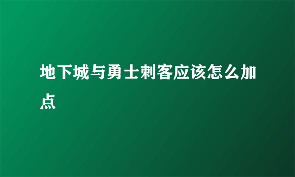 地下城与勇士刺客应该怎么加点