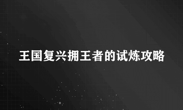 王国复兴拥王者的试炼攻略