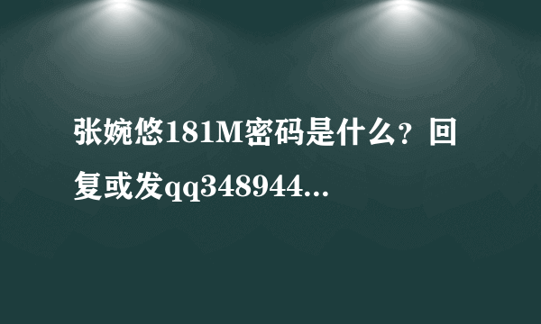 张婉悠181M密码是什么？回复或发qq348944076，给高分！