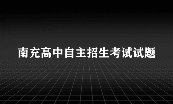 南充高中自主招生考试试题