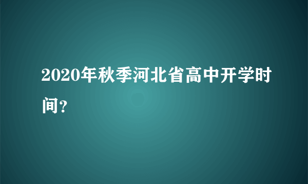 2020年秋季河北省高中开学时间？