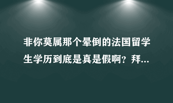 非你莫属那个晕倒的法国留学生学历到底是真是假啊？拜托各位大神