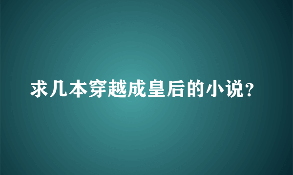 求几本穿越成皇后的小说？