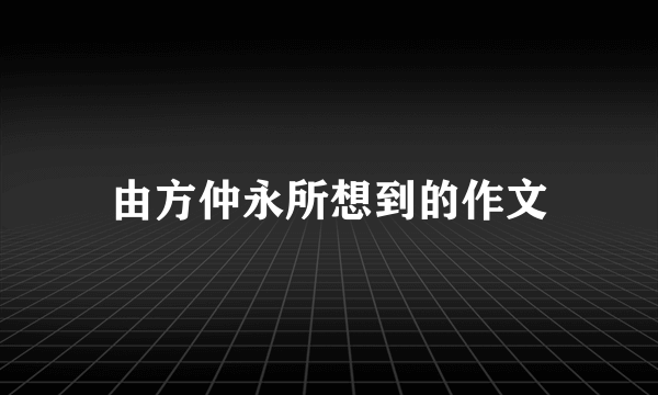 由方仲永所想到的作文