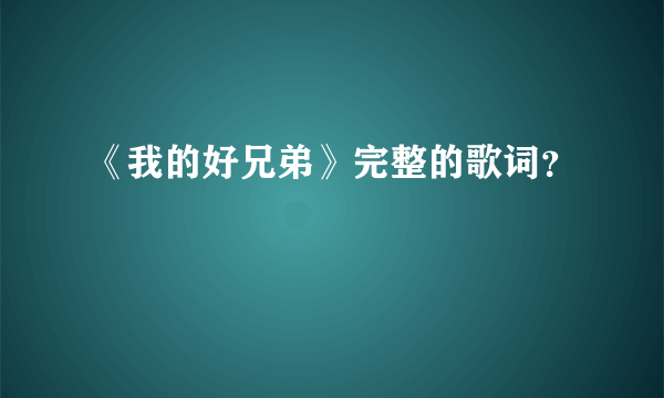 《我的好兄弟》完整的歌词？