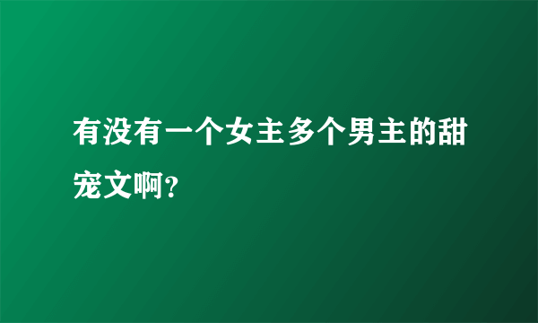 有没有一个女主多个男主的甜宠文啊？