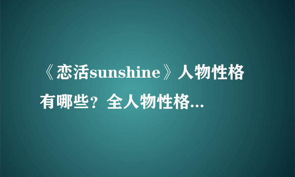 《恋活sunshine》人物性格有哪些？全人物性格及声优一览