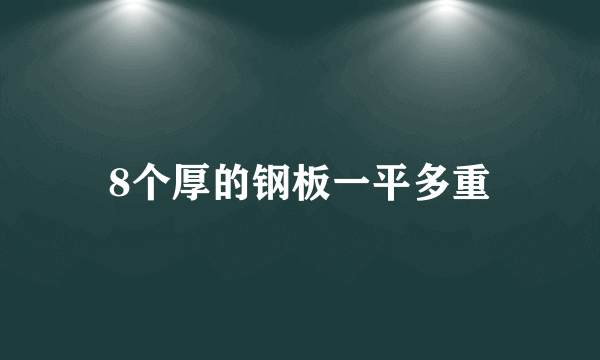 8个厚的钢板一平多重