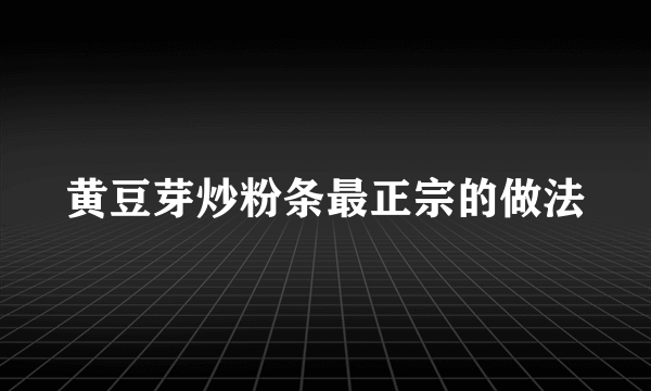 黄豆芽炒粉条最正宗的做法