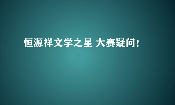 恒源祥文学之星 大赛疑问！