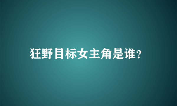 狂野目标女主角是谁？