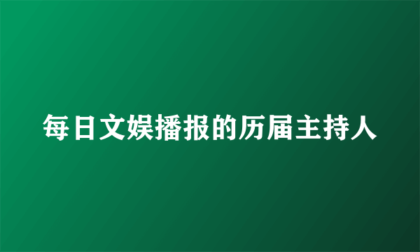 每日文娱播报的历届主持人