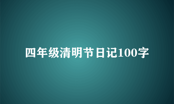 四年级清明节日记100字