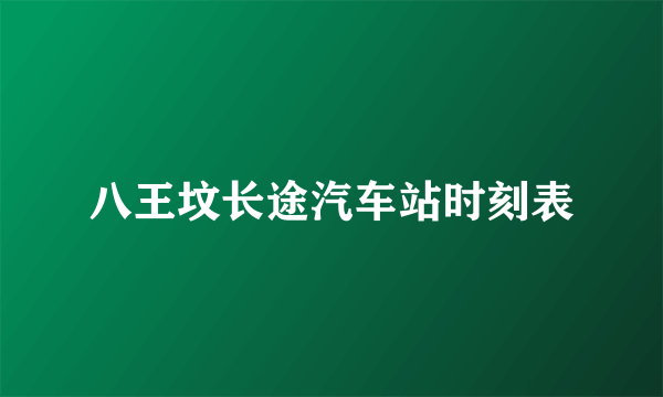 八王坟长途汽车站时刻表