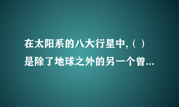 在太阳系的八大行星中,（）是除了地球之外的另一个曾经拥有海洋的行星。