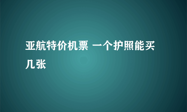 亚航特价机票 一个护照能买几张