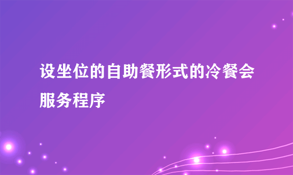 设坐位的自助餐形式的冷餐会服务程序