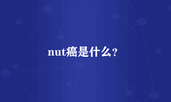 nut癌是什么？