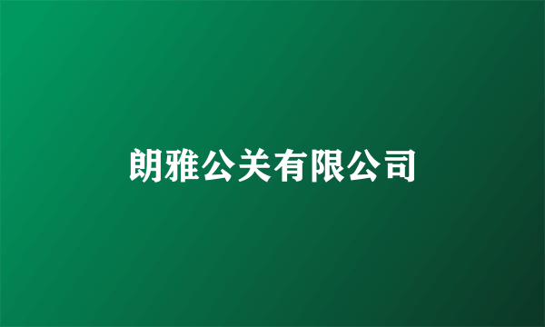 朗雅公关有限公司