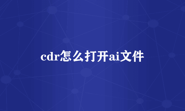 cdr怎么打开ai文件