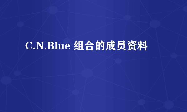 C.N.Blue 组合的成员资料