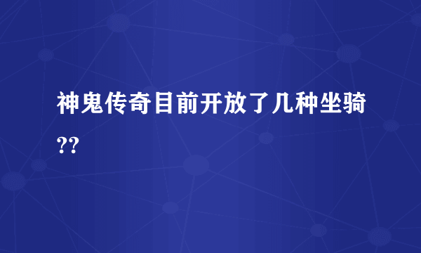 神鬼传奇目前开放了几种坐骑??