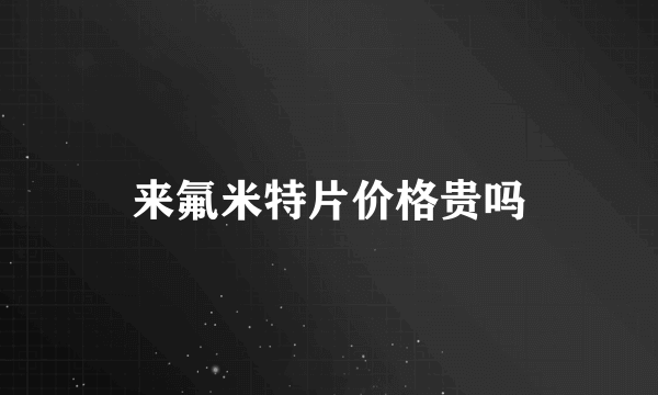 来氟米特片价格贵吗